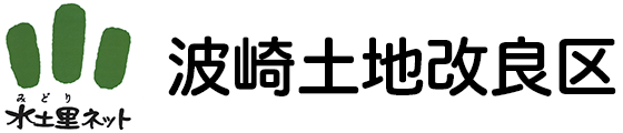 波崎土地改良区